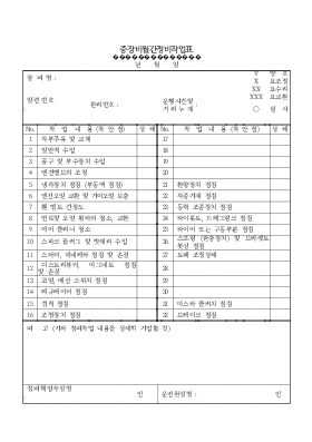 중장비월간정비작업표